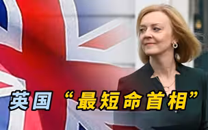 特拉斯宣布辞职，45天政治荒诞剧造就英国“最短命首相”