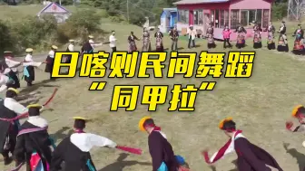 日喀则吉隆县民间舞蹈“同甲拉”：流传千年极具特色