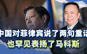 近日，中国对菲律宾说了两句重话，也罕见表扬了马科斯