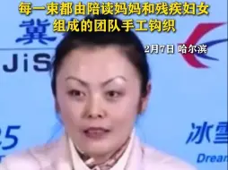 亚冬会丁香花束背后的暖心彩蛋，每一束都由陪读妈妈和残疾妇女组成的团队手工钩织