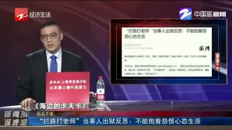 “拦路打老师”当事人出狱反思：不能抱着怨恨心态生活