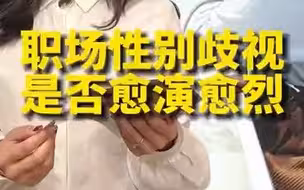 27岁女子因未婚未育应聘被拒，职场性别歧视是否愈演愈烈