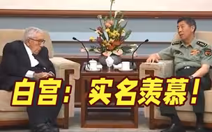 基辛格见到中国防长， 白宫酸了?