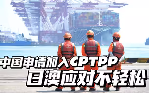 澳大利亚和日本会让中国进CPTPP吗