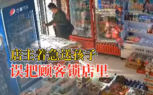 店主着急送孩子误把顾客锁店里：回来见屋里有个人，吓我一跳