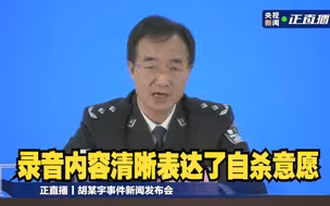 联合工作专班通报胡某宇事件：录音内容清晰表达了自杀意愿