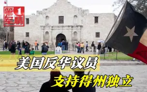 被中国制裁又分裂美国？反华议员威胁独立建国，连总统都找好了