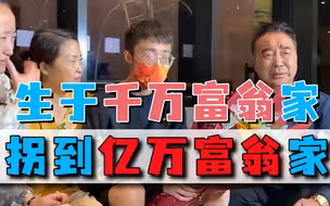 从千万富翁家到亿万富翁家，男孩被拐25年终找回，全网关注却跑偏