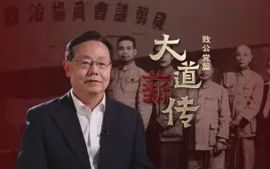 【大道薪传】中国的民主党派：致公党篇