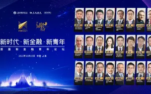 相聚上海！180秒看新金融青年力量启航