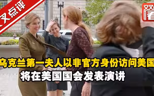 乌克兰第一夫人以非官方身份访问美国 将在美国国会发表演讲