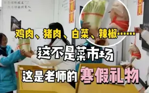 大吉大利，今晚吃鸡！老师给全班同学派发寒假礼物！