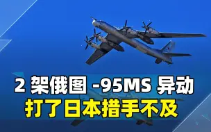 2架俄图-95MS异动，打了日本措手不及，俄日之间还有一战？