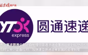 40万条个人信息泄露，圆通速递被上海网信办约谈