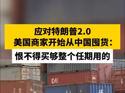 应对特朗普2.0，美国商家开始从中国囤货：恨不得买够整个任期用的