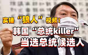 总统killer尹锡悦距总统大位仅一步！曾送朴槿惠李明博入狱