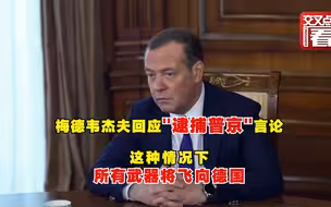梅德韦杰夫：在这种情况下，所有武器将飞向德国