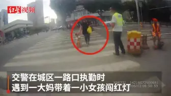 大妈带外孙女过马路闯红灯，被交警批评两句丢下孩子走了