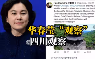 华春莹观察四川观察：美丽四川不止有大运会还有更多美景值得观察