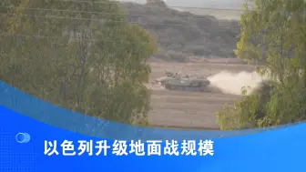 以色列升级地面战规模