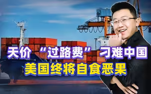 中国船进港，征收千万 “过路费”，美国这套拳法会直接打残自己