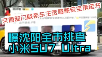 曝沈阳全市排查小米SU7 Ultra 交管部门联系车主签驾驶安全承诺书