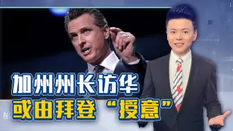 加州州长访华，或因美国缺席了一带一路，要派出核心成员进行找补
