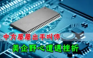 中方一票否决，美企收购高科技外企频频受挫，赔完钱也无可奈何