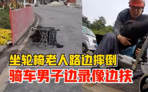 坐轮椅老人摔倒路人边录像边扶：轮椅掉了个轮子，肯定得扶起来