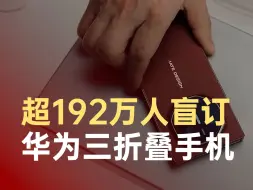超192万人盲订华为三折叠手机