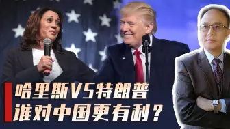 美国总统选战白热化，哈里斯与特朗普，谁当选对中国更有利？