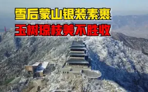 雪后蒙山银装素裹，玉树琼枝间游人穿梭美不胜收