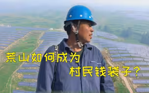 荒山如何成为村民钱袋子？这地发展光伏让村民挣起阳光收入