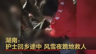 湖南：护士回乡途中 风雪夜跪地救人