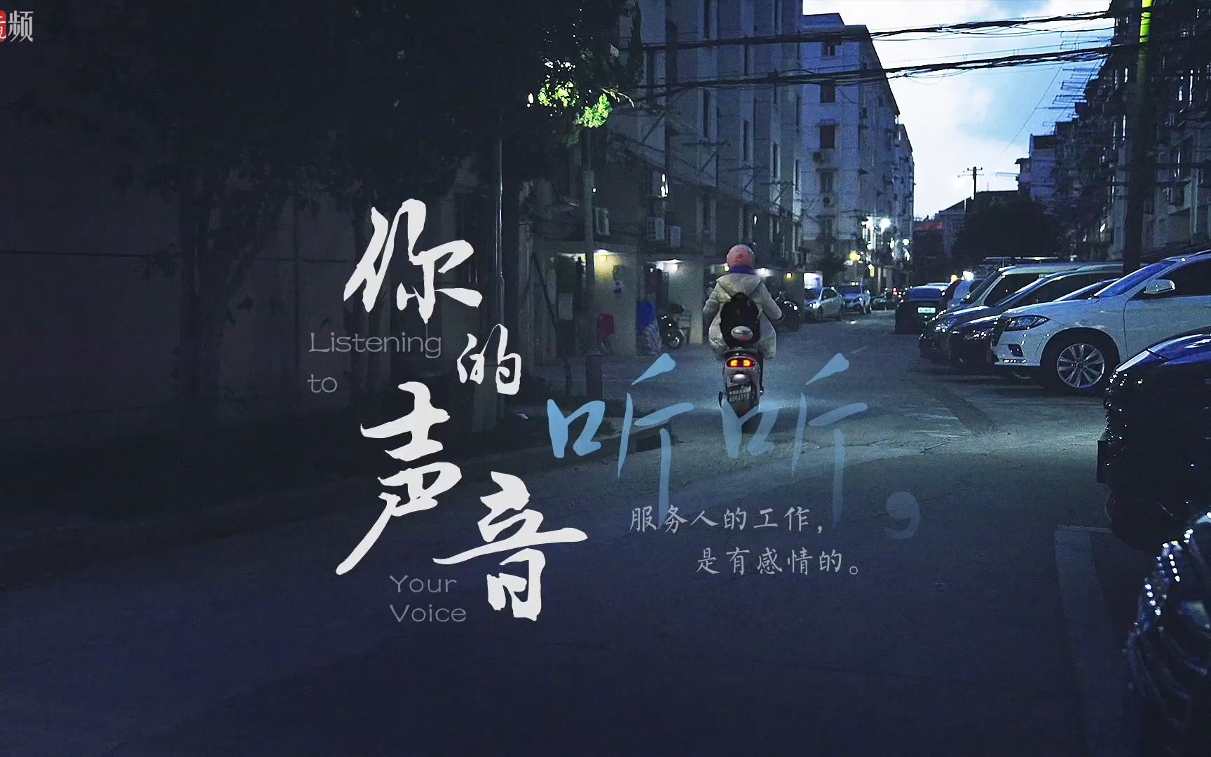 听听，我和老人的那些故事