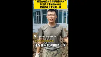 “相信也有战友在保护我的家乡”！东北战士家遭洪水倒塌，仍奋战在北京抢险一线