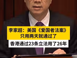 李家超：美国《爱国者法案》只用两天就通过了，香港通过23条立法用了26年