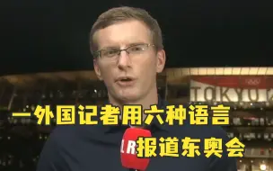 一外国记者用六种语言报道东奥会，网友感叹：太卷了