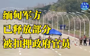 缅甸军方已释放部分被扣押政府官员