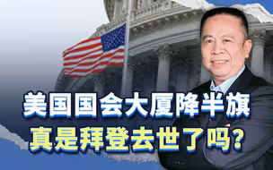 美国国会大厦降半旗，真是拜登去世了吗？其实这是“合理性谣言”