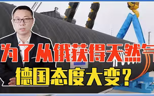 为了从俄罗斯获得天然气，德国态度大变？乌克兰要被抛弃了吗？