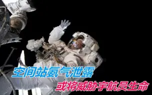 国际空间站传出坏消息，或威胁宇航员生命，俄网友：未来看中国了