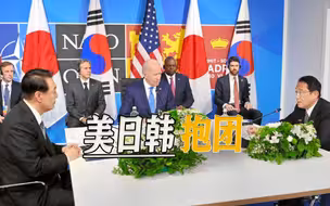美日韩加深军事合作，三国密集外交背后，隐藏美国亚洲企图