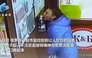 迷惑！俄罗斯男子喝超市内免费消毒液 连喝数口后扬长而去