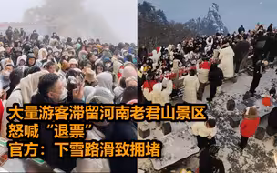 大量游客滞留河南老君山景区怒喊“退票” 官方：下雪路滑致拥堵