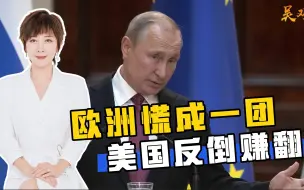 普京“阳谋”见效，欧洲慌成一团，美国反倒赚得盆满钵满