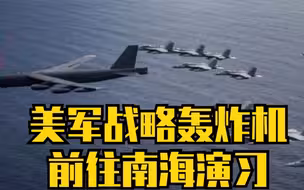美军战略轰炸机前往南海演习