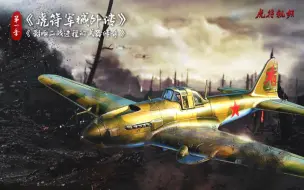 伊尔-2攻击机：苏军的飞行坦克 德军眼中的黑死神