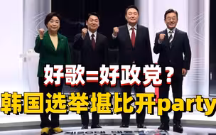 韩国三位总统候选人“撞歌”？花式主题曲为什么是竞选利器
