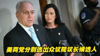 美两党分别选出众议院议长候选人